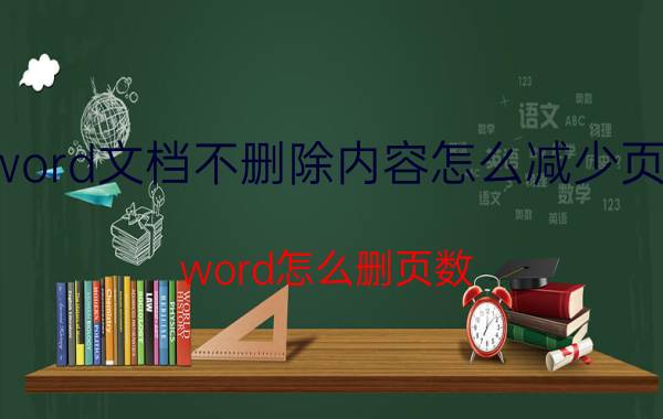 word文档不删除内容怎么减少页数 word怎么删页数？